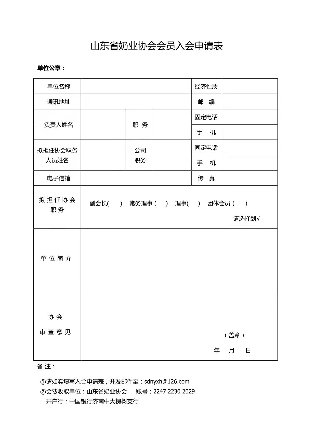 山东省奶业协会会员入会申请表